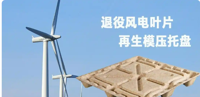 退役风电叶片做成模压托盘.png
