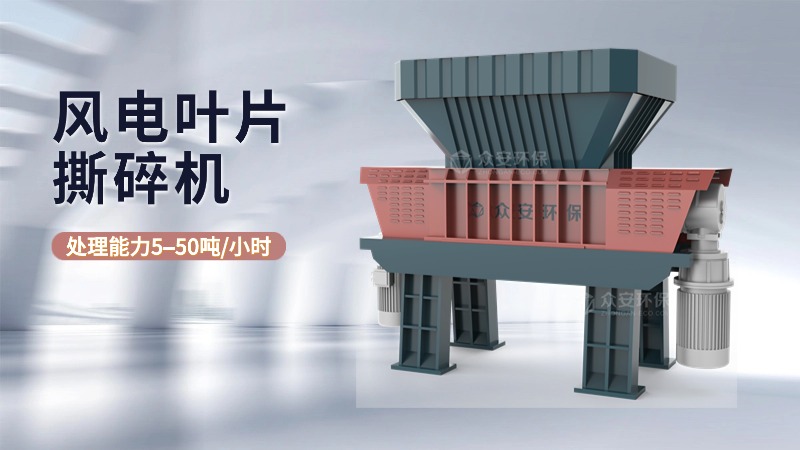 风电叶片撕碎机.jpg