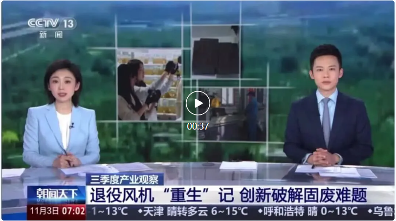 退役风电叶片循环利用破局，众安环保预处理方案亮相央视专题报道