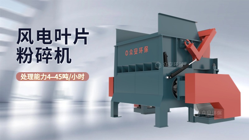退役风电叶片粉碎机生产厂家选谁家？