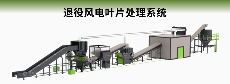 退役风电叶片处理系统.jpg