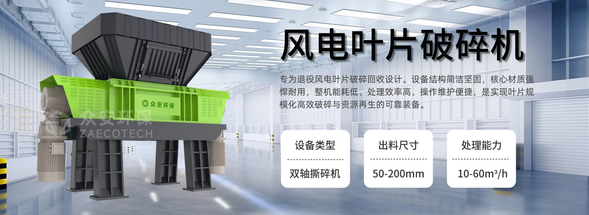 核心装备矩阵：众安环保退役风电叶片预处理全流程设备一览