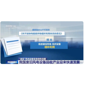 央视新闻报道：退役风光设备变身绿色宝藏