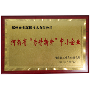 众安环保入选2025河南省“专精特新”名